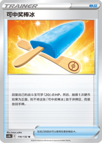 当たりつきアイス